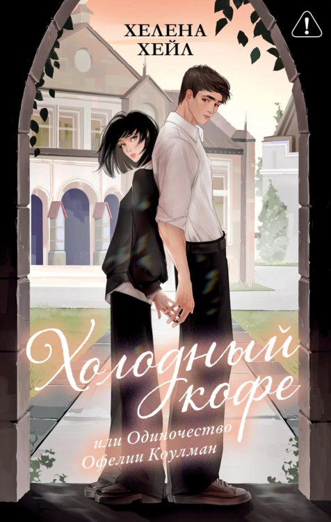 Обложка книги «Холодный кофе, или Одиночество Офелии Коулман» — Хейл Хелена, ISBN 9785002528646