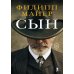 Сын