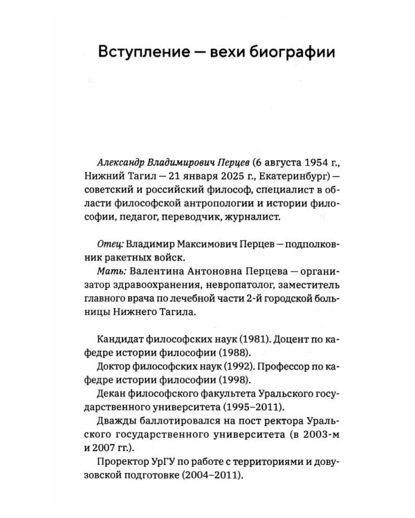 Профессор Перцев: историк философии, педагог, организатор, переводчик. Воспоминания друзей и коллег