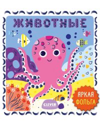 Животные