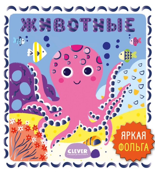 Обложка книги «Животные» — None, ISBN 9785002119783
