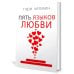Пять языков любви. Актуально для всех, а не только для супружеских пар (пер.) Пять языков любви. Актуально для всех, а не только для супружеских пар (пер.)