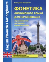 Фонетика английского языка для начинающих. Интерактивное пособие с аудиприложением онлайн