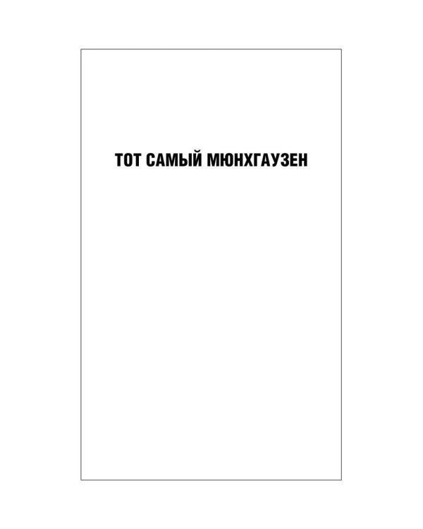 Тот самый Мюнхгаузен и другие киносценарии