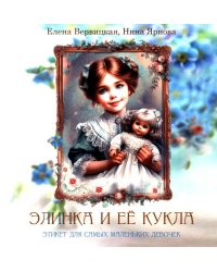 Элинка и ее кукла. Этикет для самых маленьких девочек