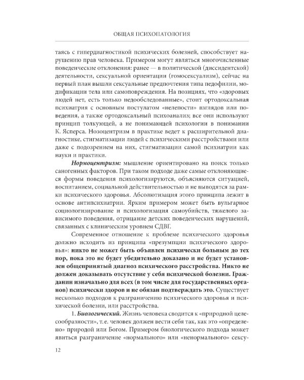 Общая психопатология: учебное пособие
