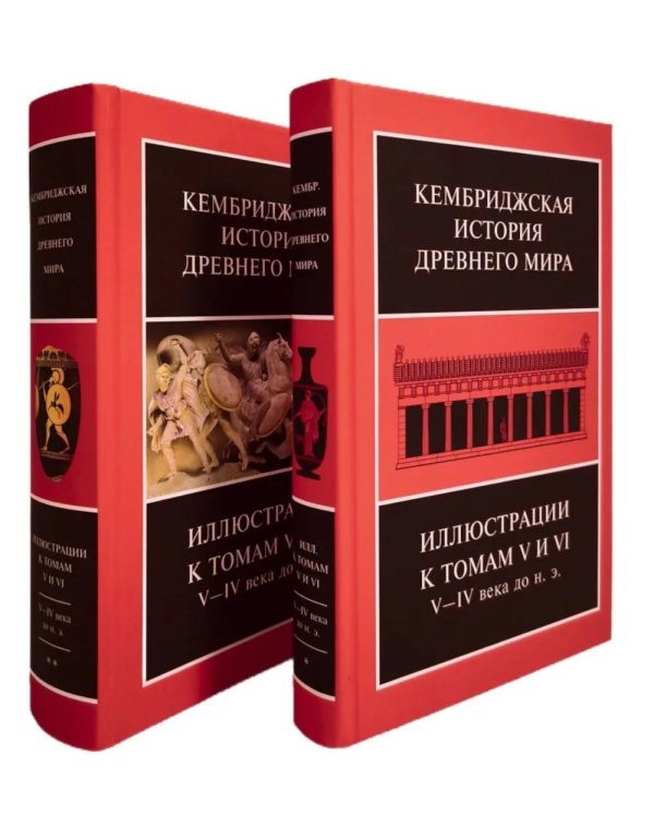 Дополнительное изображение книги «Кембриджская история древнего мира. Иллюстрации к томам V и VI. V-IV вв. до н.э.: В 2-х кн (комплект)»