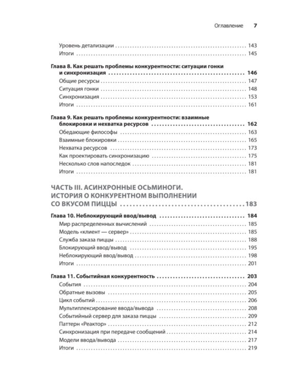 Грокаем конкурентность