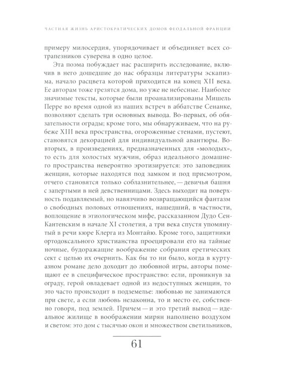 История частной жизни: Т. 2: Европа от феодализма до Ренессанса. 5-е изд