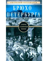 Брюхо Петербурга. Очерки столичной жизни