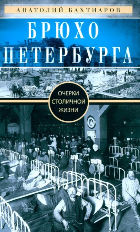 Брюхо Петербурга. Очерки столичной жизни Брюхо Петербурга. Очерки столичной жизни