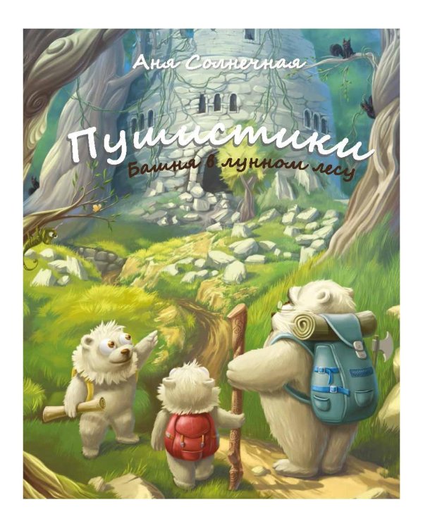 Пушистики. Башня в Лунном лесу