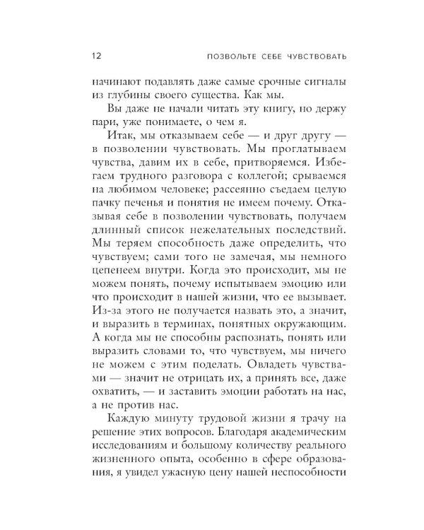 Позвольте себе чувствовать. Как разобраться в своих эмоциях и научиться понимать себя и окружающих