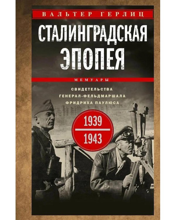 Дополнительное изображение книги «Сталинградская эпопея. Свидетельства генерал-фельдмаршала Фридриха Паулюса. 1939-1943»
