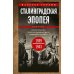 Дополнительное изображение книги «Сталинградская эпопея. Свидетельства генерал-фельдмаршала Фридриха Паулюса. 1939-1943»