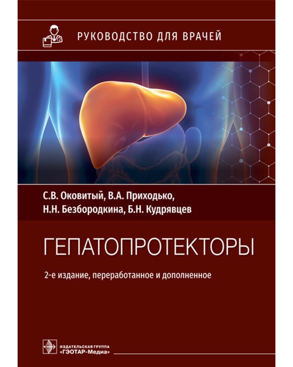 Гепатопротекторы. Руководство для врачей. 2-е изд., перераб. и доп