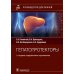 Гепатопротекторы. Руководство для врачей. 2-е изд., перераб. и доп