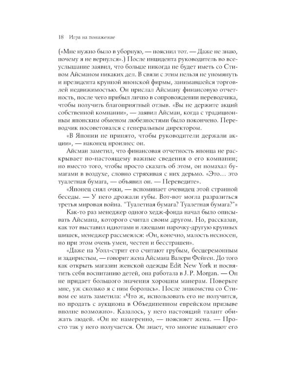 Игра на понижение: Тайные пружины финансовой катастрофы