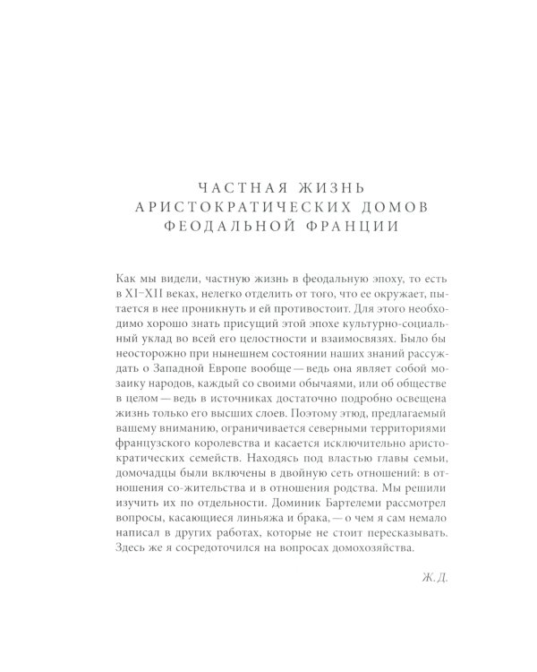 История частной жизни: Т. 2: Европа от феодализма до Ренессанса. 5-е изд