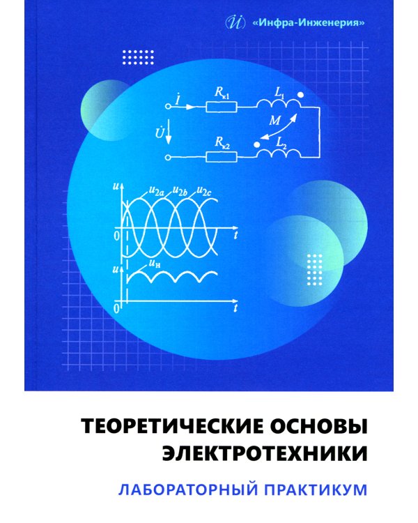Теоретические основы электротехники. Лабораторный практикум: Учебное пособие