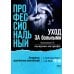 Профессиональный уход за больными. Алгоритмы практических манипуляций в медучреждении и на дому