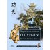 Взрослые сказки о Гун-Фу. Ч. 2: Тай-Цзи-Цюань
