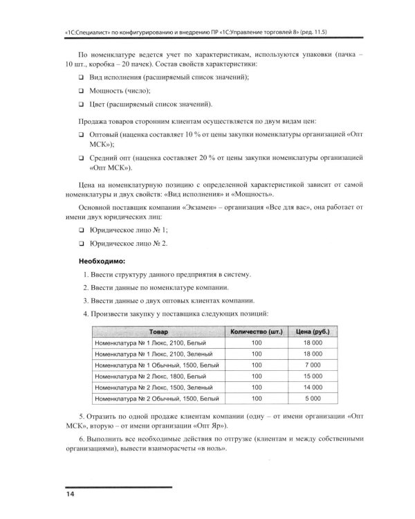 Сборник задач для подготовки к экзамену "1С:Специалист" по конфигурированию и внедрению прикладного решения "1С:Управление торговлей 8", редакция 11.5