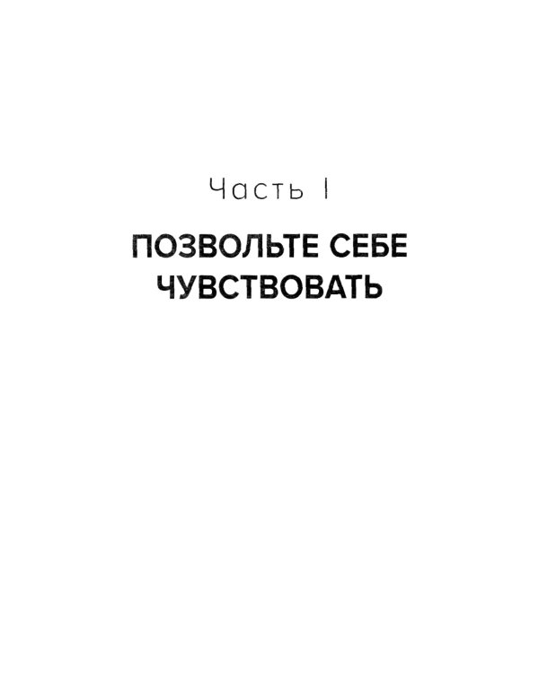Позвольте себе чувствовать. Как разобраться в своих эмоциях и научиться понимать себя и окружающих