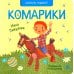 Читатель родился! Шла купаться черепаха; Комарики (комплект из 2 кн.)
