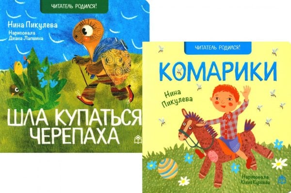 Читатель родился! Шла купаться черепаха; Комарики (комплект из 2 кн.)