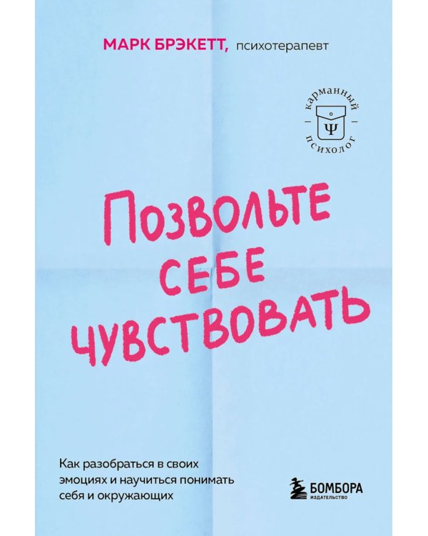 Позвольте себе чувствовать. Как разобраться в своих эмоциях и научиться понимать себя и окружающих