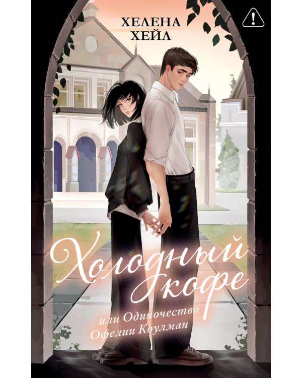 Дополнительное изображение книги «Холодный кофе, или Одиночество Офелии Коулман»