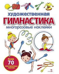 Художественная гимнастика: многоразовые наклейки