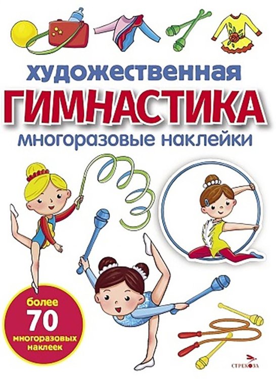 Художественная гимнастика: многоразовые наклейки