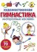 Художественная гимнастика: многоразовые наклейки