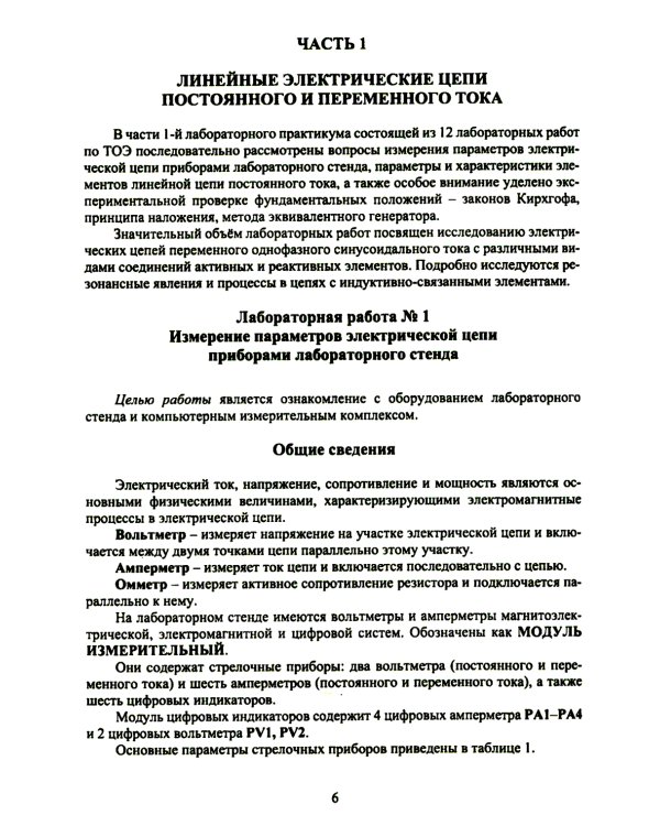 Теоретические основы электротехники. Лабораторный практикум: Учебное пособие