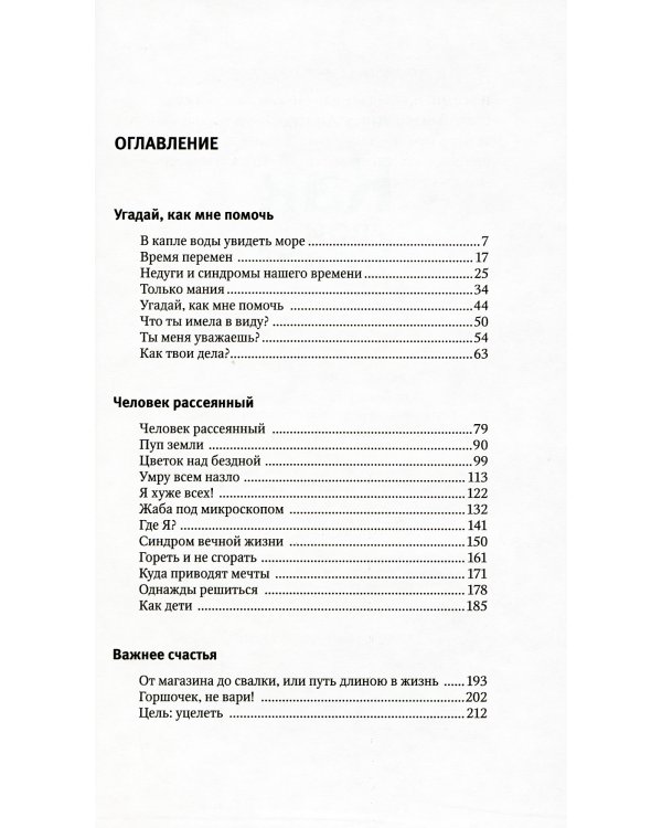 Как твои дела? Недуги и синдромы нашего времени
