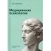 Gaudeamus Медицинская психология: Учебное пособие для вузов
