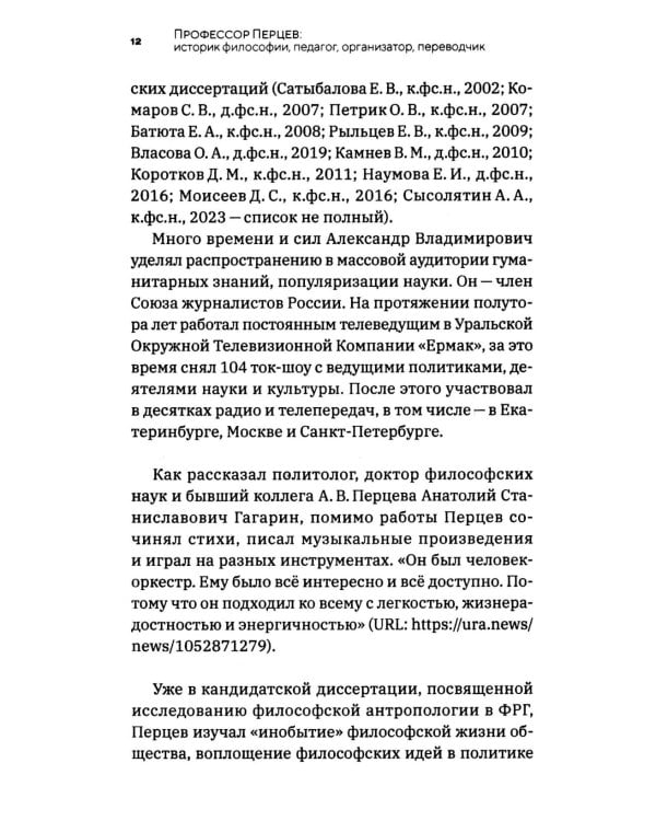 Профессор Перцев: историк философии, педагог, организатор, переводчик. Воспоминания друзей и коллег