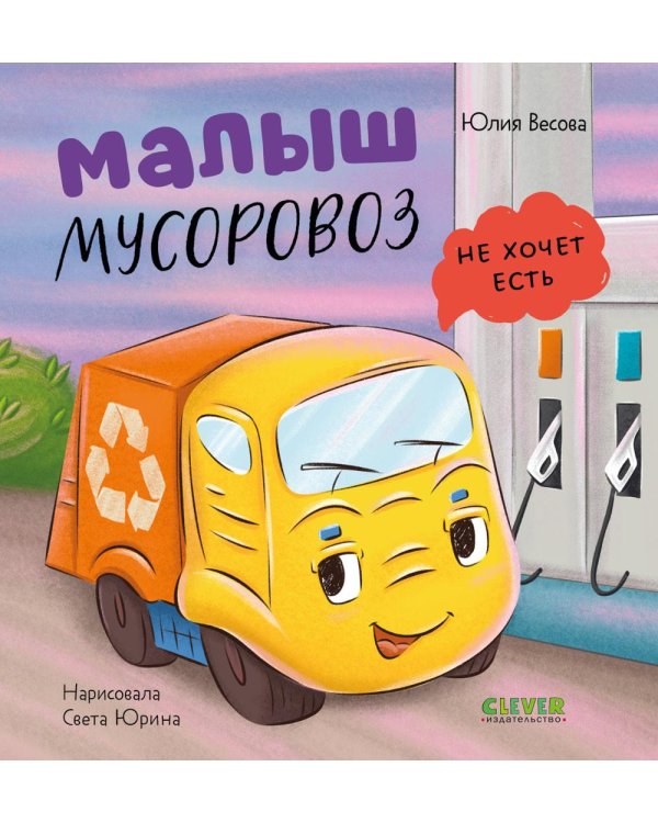 Дополнительное изображение книги «Малыш мусоровоз не хочет есть»