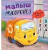 Дополнительное изображение книги «Малыш мусоровоз не хочет есть»