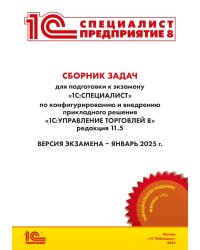 Сборник задач для подготовки к экзамену "1С:Специалист" по конфигурированию и внедрению прикладного решения "1С:Управление торговлей 8", редакция 11.5