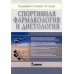 Спортивная фармакология и диетология (обл.) Спортивная фармакология и диетология (обл.)