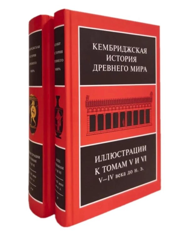 Дополнительное изображение книги «Кембриджская история древнего мира. Иллюстрации к томам V и VI. V-IV вв. до н.э.: В 2-х кн (комплект)»