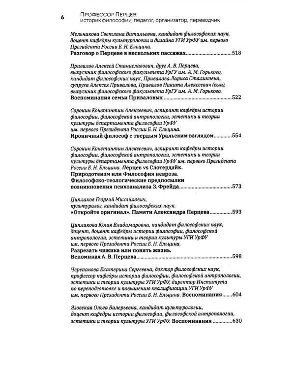 Профессор Перцев: историк философии, педагог, организатор, переводчик. Воспоминания друзей и коллег