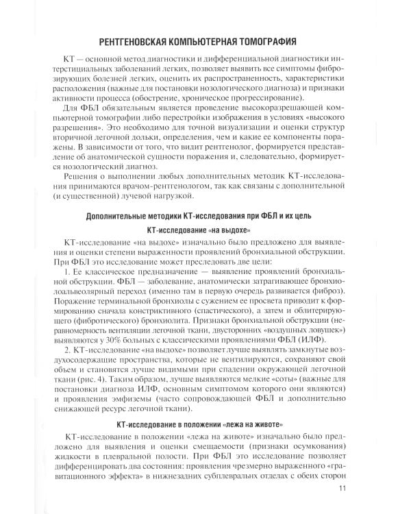 Фиброзирующие болезни легких. Роль рентгенолога в мультидисциплинарном консилиуме