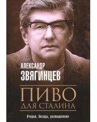 Пиво для Сталина. Очерки, беседы, размышления