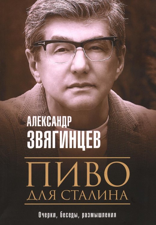 Обложка книги «Пиво для Сталина. Очерки, беседы, размышления» — Звягинцев Александр Григорьевич, ISBN 9785386140946