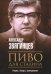 Обложка книги «Пиво для Сталина. Очерки, беседы, размышления» — Звягинцев Александр Григорьевич, ISBN 9785386140946