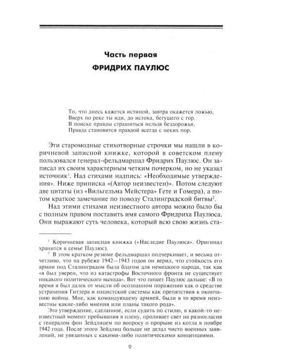 Дополнительное изображение книги «Сталинградская эпопея. Свидетельства генерал-фельдмаршала Фридриха Паулюса. 1939-1943»
